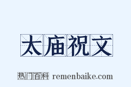 太庙祝文是什么意思的图片